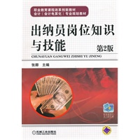 出纳员岗位知识与技能 第2版