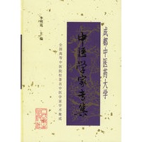 成都中医药大学中医学家专集