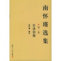 南怀瑾选集(第一卷)