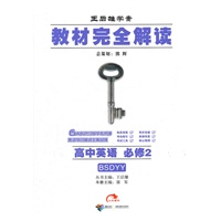 高中英语 必修2（BSDYY）（配北师版）/王后雄学案 教材完全解读