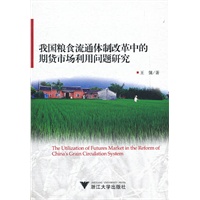 我国粮食流通体制改革中的期货市场利用问题研究