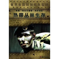 美国“绿色贝雷帽”特种部队热带丛林生存——世界各国精锐部队秘闻