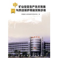中国矿山安全生产技术装备与劳动保护用品采购手册