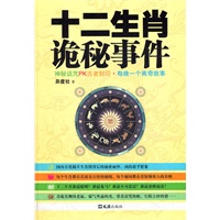 十二生肖诡秘事件(国内首度揭开生肖图背后的秘密面纱！)