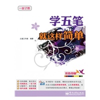 学五笔就这样简单(含CD光盘1张)(双色)
