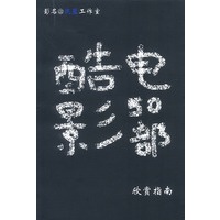 酷电影五十部欣赏指南