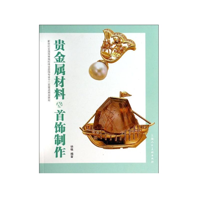 【贵金属材料与首饰制作 徐植 上海人民美术出