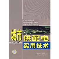 城市供配电实用技术
