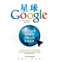 星球Google：我们的生活将怎样被一家公司彻底改变