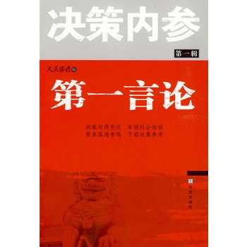 第一言论/决策内参(公共知识分子的集体发声,战略知识分子的理性思考)