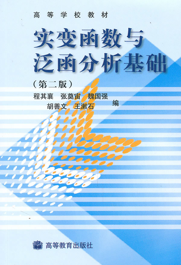 9787040119183\/ 实变函数与泛函分析基础\/ 程