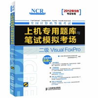 全国计算机等级考试上机专用题库与笔试模拟考场——二级Visual FoxPro