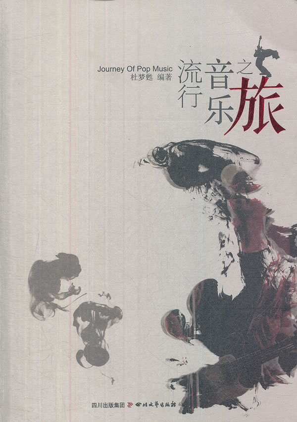 流行音乐之旅 \/杜梦苏-图书杂志-艺术-音乐 | 网