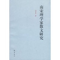 南宋理学家散文研究