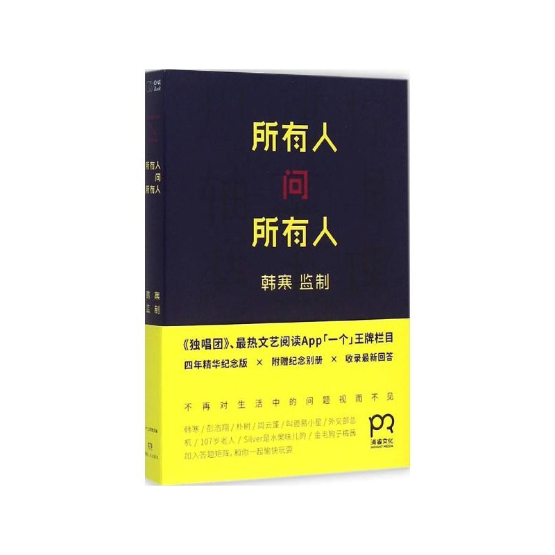 《所有人问所有人(4年精华纪念版) 一个工作室