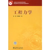 全国电力职业教育规划教材 工程力学