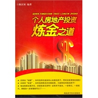 个人房地产投资炼金之道    作者：陈汉双