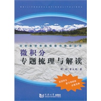 微积分专题梳理与解读