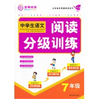 中学生语文阅读分级训练· 七年级（2012年7月印刷）