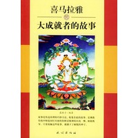 喜马拉雅大成就者的故事
