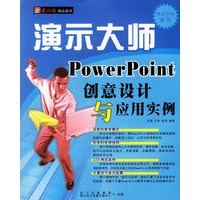 演示大师Power Point 创意设计与应用实例（1CD＋配套手册）