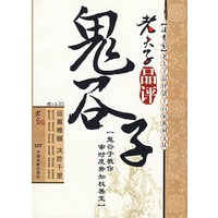 老夫子品评鬼谷子
