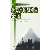 赴日本国研修生必读