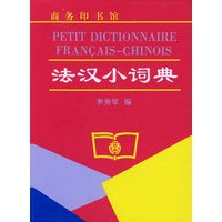 法汉小词典 法汉小词典