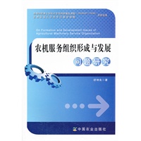 农机服务组织形成与发展问题研究