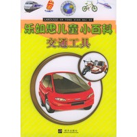 乐如思儿童小百科：交通工具