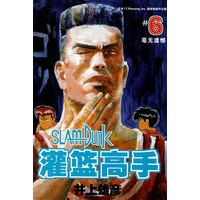 灌篮高手·6