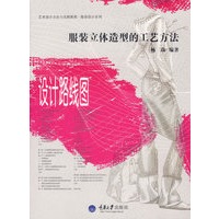 服装立体造型的工艺方法——设计路线图