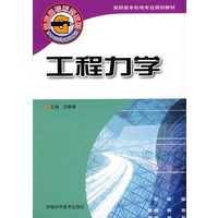 工程力学