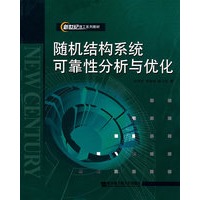 随机结构系统可靠性分析与优化