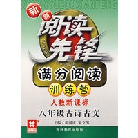 新新阅读先锋——满分阅读训练营（新课标） （新） 八年级古诗古文(人教）