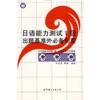 日语能力测试1级出题基准外必备句型