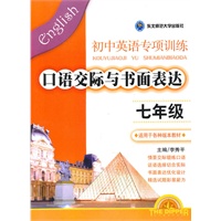 初中英语专项训练七年级：口语交际与书面表达