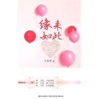 缘来如此（网络原名《等》等，只因未能迁就；等，只因缘分未到；等，只因他在哪里）