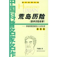 中国科普名家名作 荒岛历险