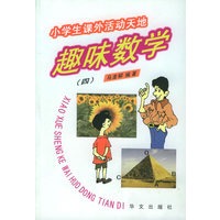 趣味数学 四——小学生课外活动天地丛书