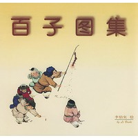 百子图集
