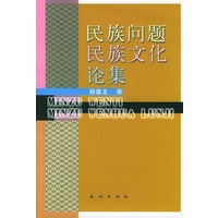 民族问题民族文化论集