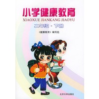 小学健康教育：二年级·下册（注音版）