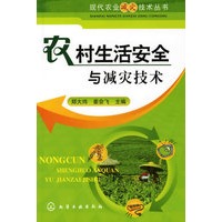 现代农业减灾技术丛书--农村生活安全与减灾技术
