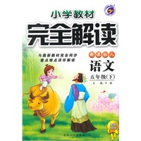 语文：五年级下（新课标人）小学教材完全解读（全新改版）（2010.10印刷）