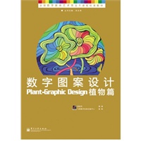 数字图案设计——植物篇（全彩）