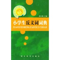 小学生反义词词典