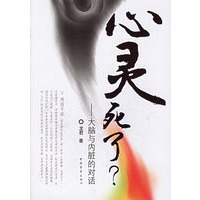 心灵死了？：大脑与内脏的对话