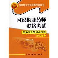 国家执业药师资格考试——药学综合知识与技能应试指导（2007版