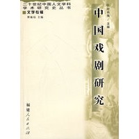 中国戏剧研究